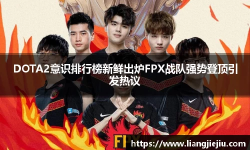 DOTA2意识排行榜新鲜出炉FPX战队强势登顶引发热议