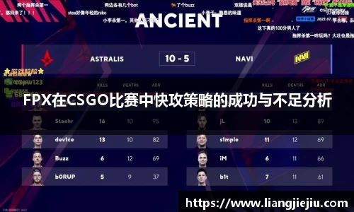 FPX在CSGO比赛中快攻策略的成功与不足分析