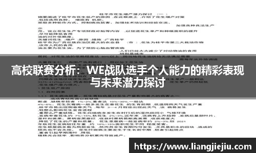 高校联赛分析：WE战队选手个人能力的精彩表现与未来潜力探讨