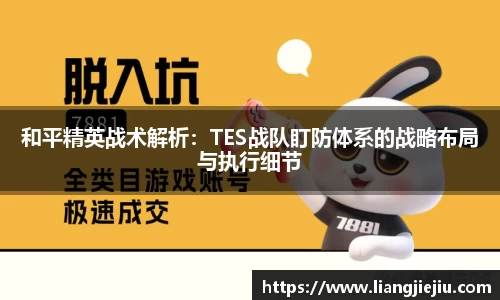 和平精英战术解析：TES战队盯防体系的战略布局与执行细节