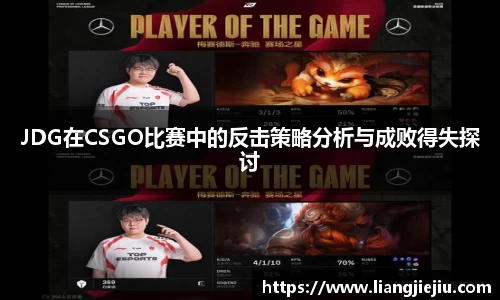 JDG在CSGO比赛中的反击策略分析与成败得失探讨