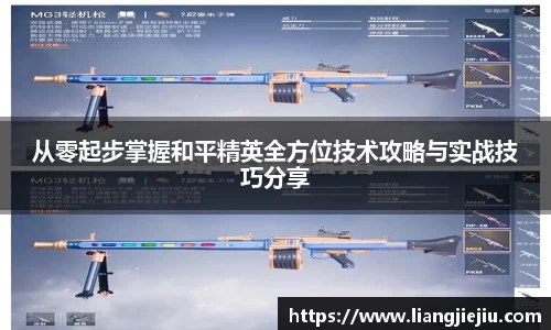 从零起步掌握和平精英全方位技术攻略与实战技巧分享