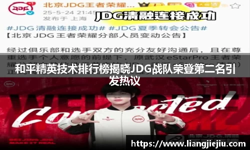 和平精英技术排行榜揭晓JDG战队荣登第二名引发热议