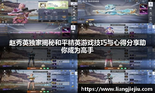 赵秀英独家揭秘和平精英游戏技巧与心得分享助你成为高手