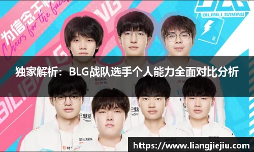 独家解析：BLG战队选手个人能力全面对比分析