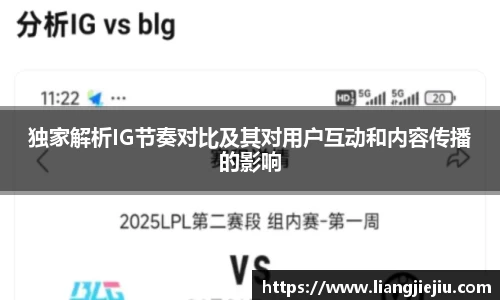 独家解析IG节奏对比及其对用户互动和内容传播的影响