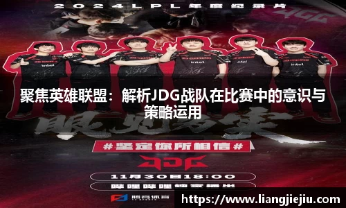 聚焦英雄联盟：解析JDG战队在比赛中的意识与策略运用