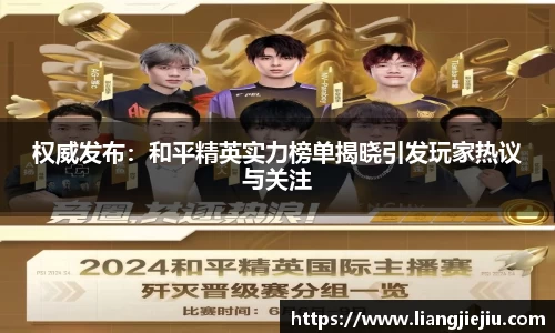 权威发布：和平精英实力榜单揭晓引发玩家热议与关注