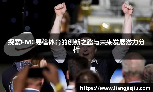 探索EMC易倍体育的创新之路与未来发展潜力分析