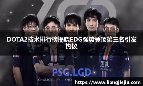DOTA2技术排行榜揭晓EDG强势登顶第三名引发热议