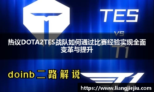 热议DOTA2TES战队如何通过比赛经验实现全面变革与提升
