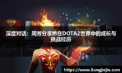 深度对话：周芳分享她在DOTA2世界中的成长与挑战经历