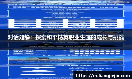 对话刘静：探索和平精英职业生涯的成长与挑战