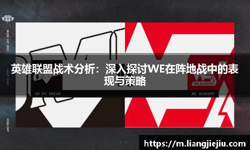英雄联盟战术分析：深入探讨WE在阵地战中的表现与策略