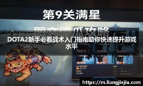 DOTA2新手必看战术入门指南助你快速提升游戏水平