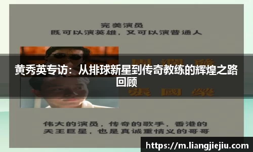 黄秀英专访：从排球新星到传奇教练的辉煌之路回顾