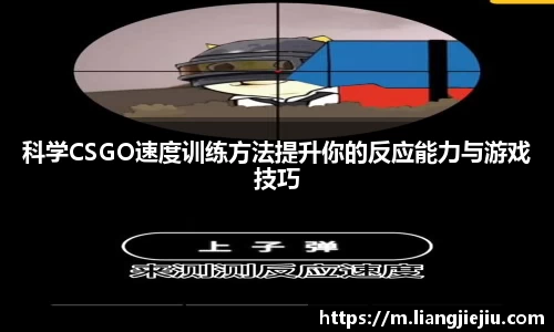 科学CSGO速度训练方法提升你的反应能力与游戏技巧