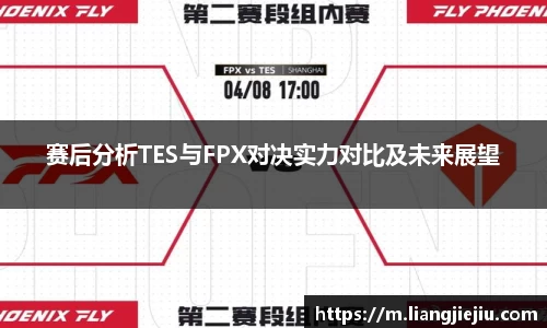 赛后分析TES与FPX对决实力对比及未来展望