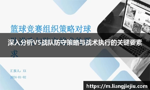深入分析V5战队防守策略与战术执行的关键要素