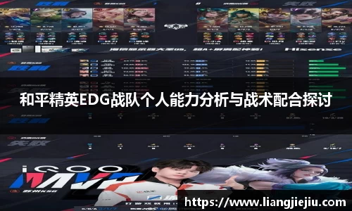 和平精英EDG战队个人能力分析与战术配合探讨