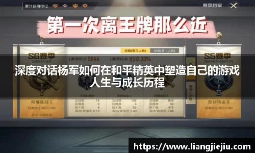 深度对话杨军如何在和平精英中塑造自己的游戏人生与成长历程