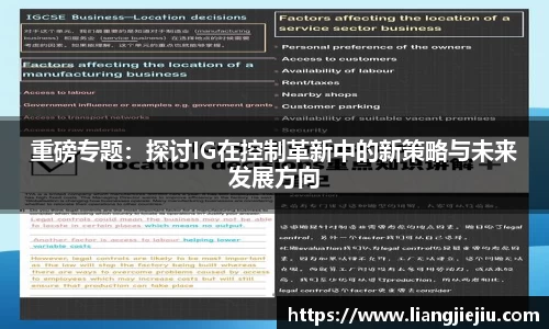 重磅专题：探讨IG在控制革新中的新策略与未来发展方向