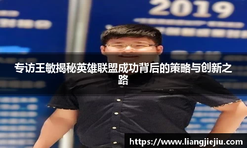 专访王敏揭秘英雄联盟成功背后的策略与创新之路