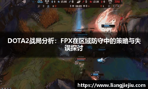 DOTA2战局分析：FPX在区域防守中的策略与失误探讨