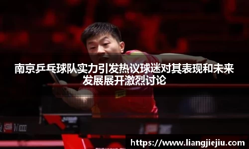 南京乒乓球队实力引发热议球迷对其表现和未来发展展开激烈讨论