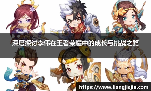 深度探讨李伟在王者荣耀中的成长与挑战之路