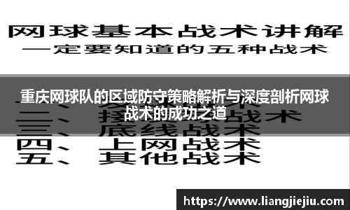 重庆网球队的区域防守策略解析与深度剖析网球战术的成功之道