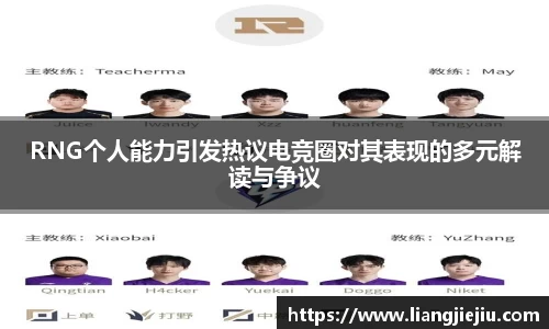 RNG个人能力引发热议电竞圈对其表现的多元解读与争议