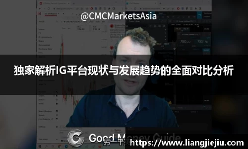 独家解析IG平台现状与发展趋势的全面对比分析