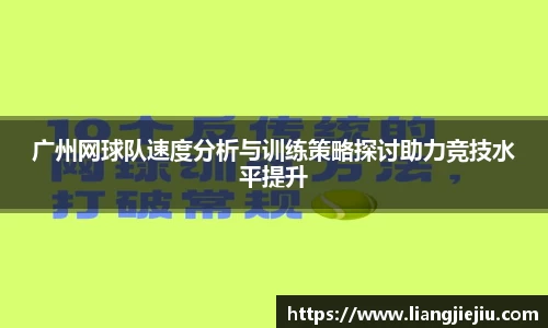 广州网球队速度分析与训练策略探讨助力竞技水平提升
