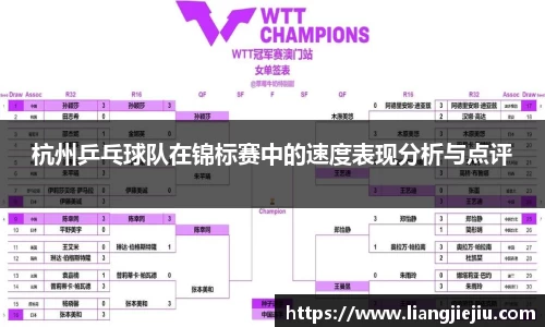 杭州乒乓球队在锦标赛中的速度表现分析与点评