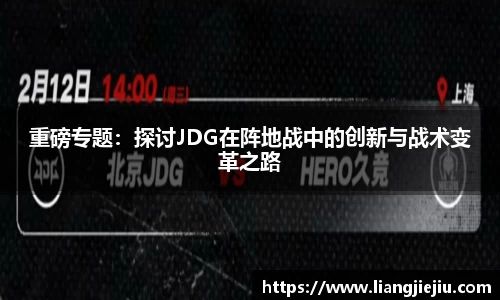 重磅专题：探讨JDG在阵地战中的创新与战术变革之路