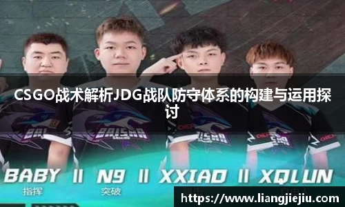 CSGO战术解析JDG战队防守体系的构建与运用探讨
