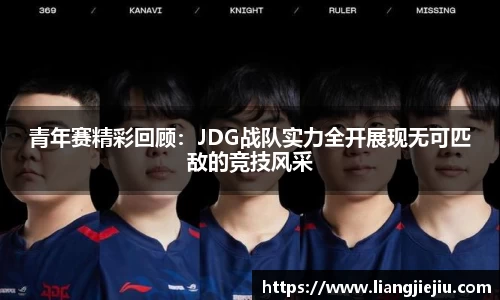 青年赛精彩回顾：JDG战队实力全开展现无可匹敌的竞技风采