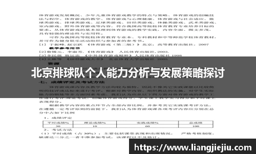 北京排球队个人能力分析与发展策略探讨