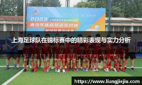 上海足球队在锦标赛中的精彩表现与实力分析