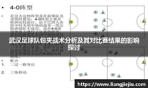 武汉足球队包夹战术分析及其对比赛结果的影响探讨