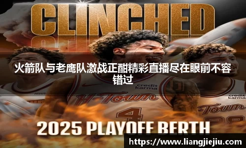 火箭队与老鹰队激战正酣精彩直播尽在眼前不容错过
