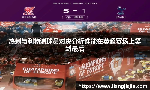 热刺与利物浦球员对决分析谁能在英超赛场上笑到最后