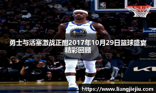 勇士与活塞激战正酣2017年10月29日篮球盛宴精彩回顾