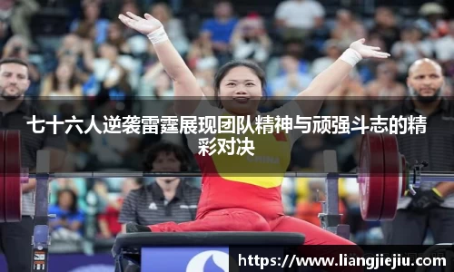 七十六人逆袭雷霆展现团队精神与顽强斗志的精彩对决