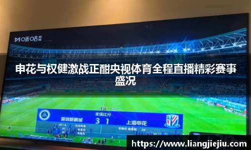 申花与权健激战正酣央视体育全程直播精彩赛事盛况