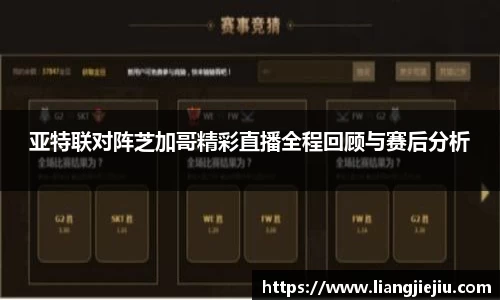 亚特联对阵芝加哥精彩直播全程回顾与赛后分析
