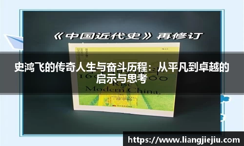 史鸿飞的传奇人生与奋斗历程：从平凡到卓越的启示与思考
