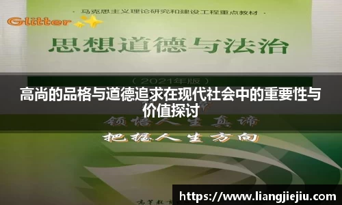 高尚的品格与道德追求在现代社会中的重要性与价值探讨