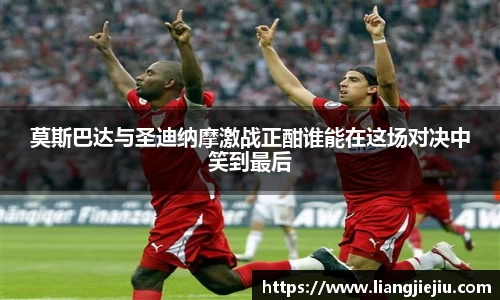 莫斯巴达与圣迪纳摩激战正酣谁能在这场对决中笑到最后